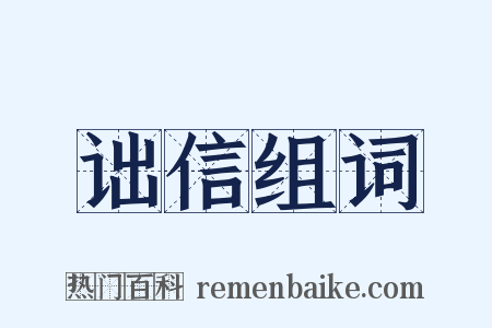 诎信组词是什么意思的图片